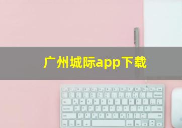 广州城际app下载