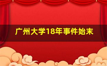 广州大学18年事件始末