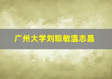 广州大学刘聪敏温志昌