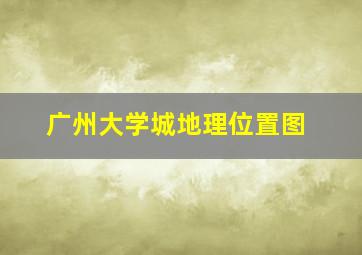 广州大学城地理位置图