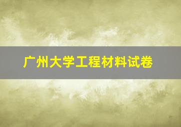 广州大学工程材料试卷