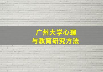 广州大学心理与教育研究方法