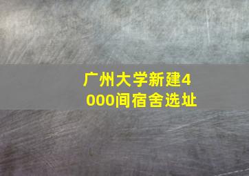 广州大学新建4000间宿舍选址