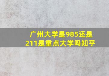 广州大学是985还是211是重点大学吗知乎