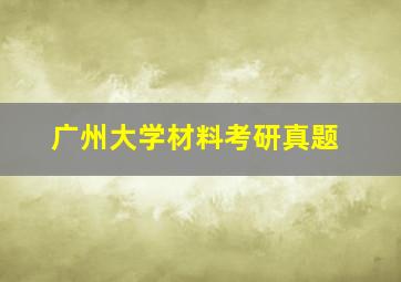 广州大学材料考研真题