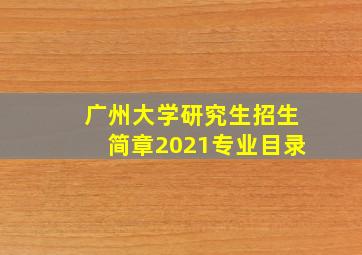 广州大学研究生招生简章2021专业目录