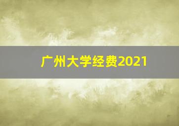 广州大学经费2021