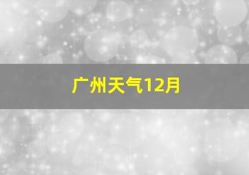 广州天气12月