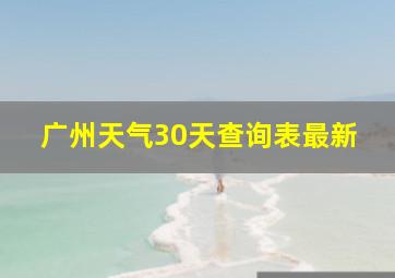 广州天气30天查询表最新