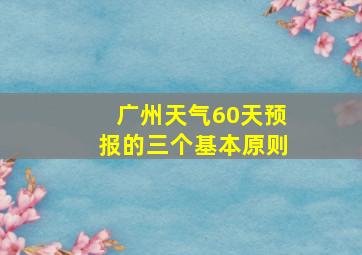 广州天气60天预报的三个基本原则