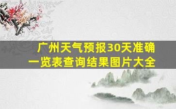 广州天气预报30天准确一览表查询结果图片大全