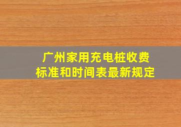 广州家用充电桩收费标准和时间表最新规定