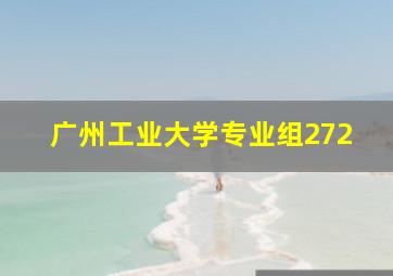 广州工业大学专业组272