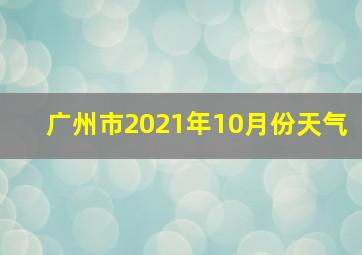 广州市2021年10月份天气