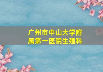 广州市中山大学附属第一医院生殖科