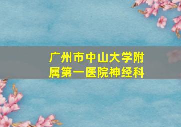 广州市中山大学附属第一医院神经科