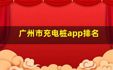 广州市充电桩app排名