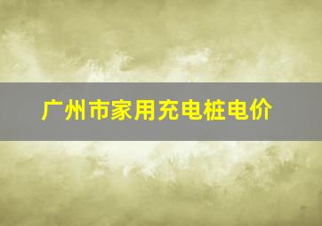 广州市家用充电桩电价