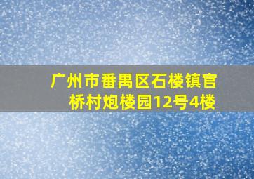 广州市番禺区石楼镇官桥村炮楼园12号4楼