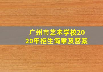 广州市艺术学校2020年招生简章及答案