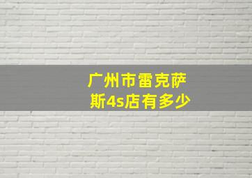 广州市雷克萨斯4s店有多少