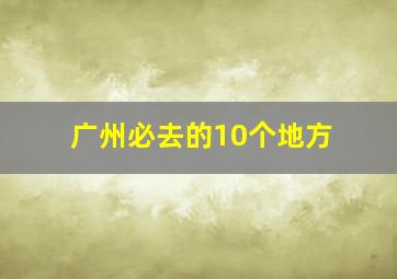 广州必去的10个地方