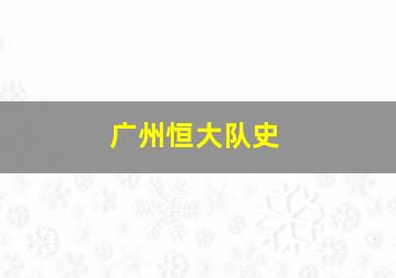 广州恒大队史