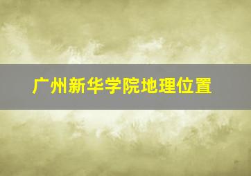 广州新华学院地理位置