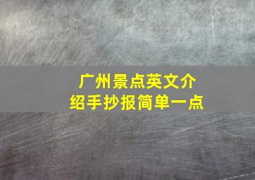 广州景点英文介绍手抄报简单一点