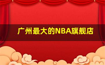 广州最大的NBA旗舰店