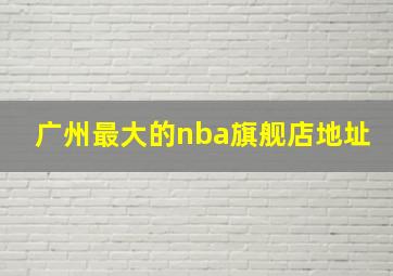 广州最大的nba旗舰店地址