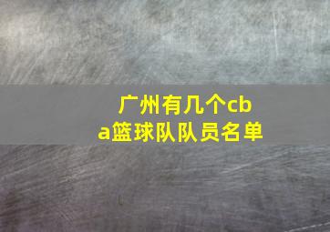 广州有几个cba篮球队队员名单