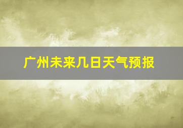 广州未来几日天气预报