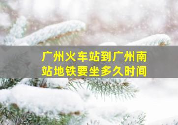 广州火车站到广州南站地铁要坐多久时间