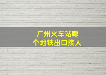 广州火车站哪个地铁出口接人