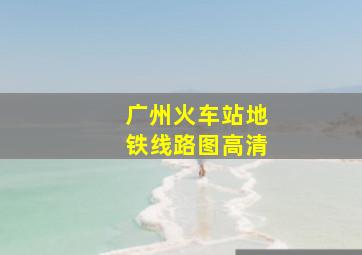 广州火车站地铁线路图高清