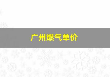 广州燃气单价