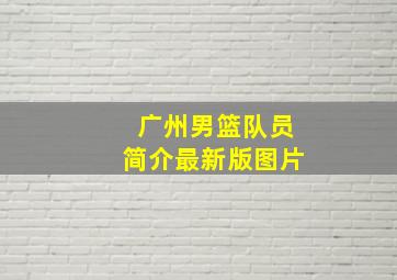 广州男篮队员简介最新版图片