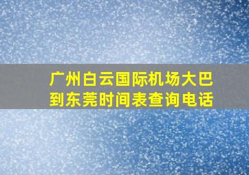 广州白云国际机场大巴到东莞时间表查询电话