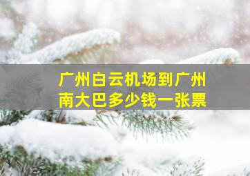 广州白云机场到广州南大巴多少钱一张票