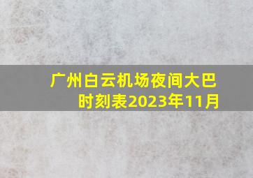 广州白云机场夜间大巴时刻表2023年11月