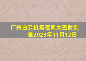 广州白云机场夜间大巴时刻表2023年11月12日