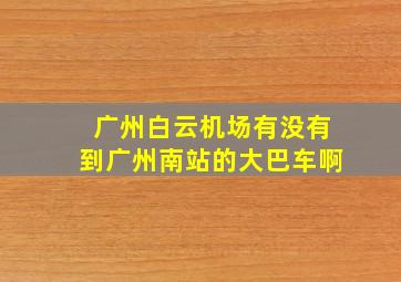 广州白云机场有没有到广州南站的大巴车啊