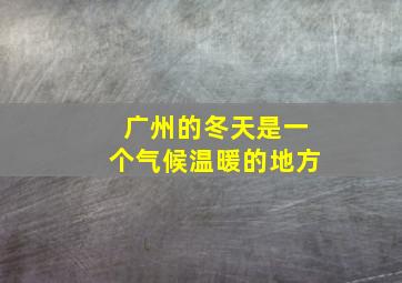 广州的冬天是一个气候温暖的地方