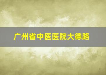 广州省中医医院大德路