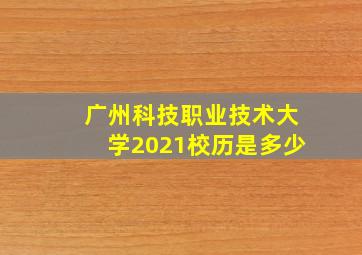 广州科技职业技术大学2021校历是多少