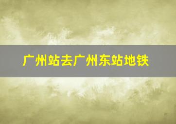 广州站去广州东站地铁