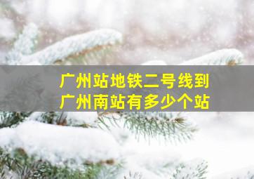 广州站地铁二号线到广州南站有多少个站