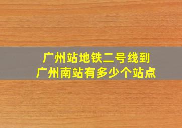 广州站地铁二号线到广州南站有多少个站点