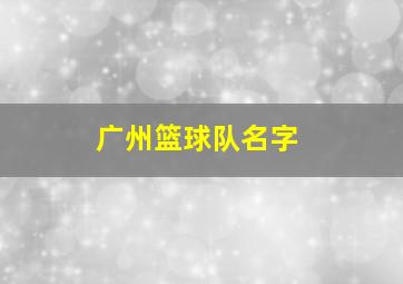 广州篮球队名字